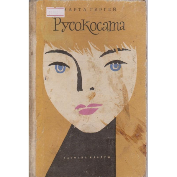 Русокосата