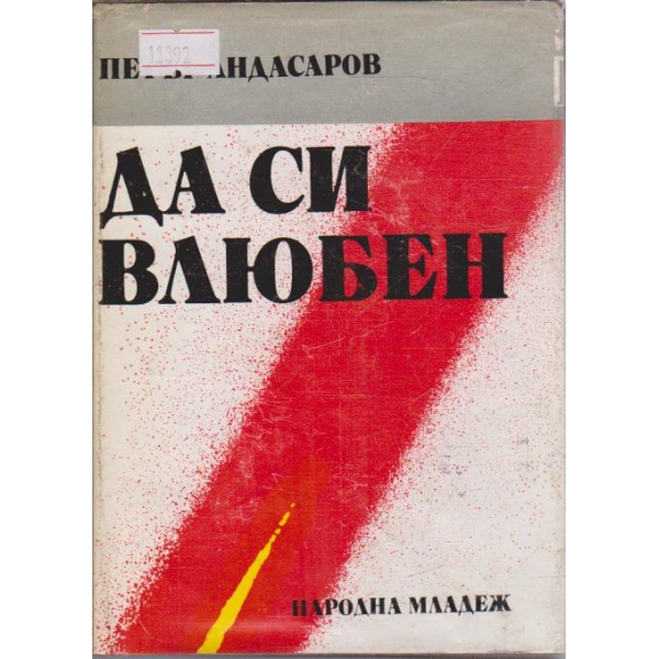 Да си влюбен