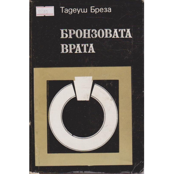 Бронзовата врата