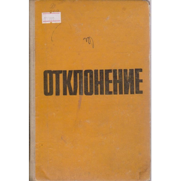 Отклонение