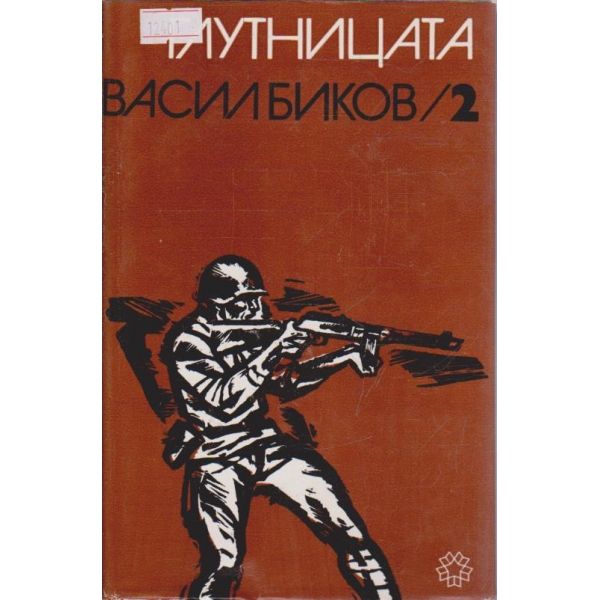 Глутницата 2