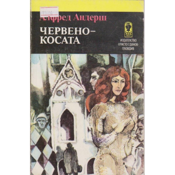 Червенокосата