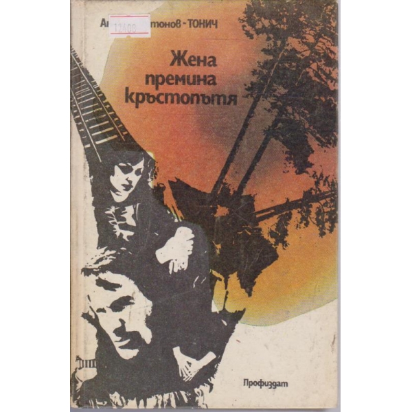 Жена премина кръстопътя