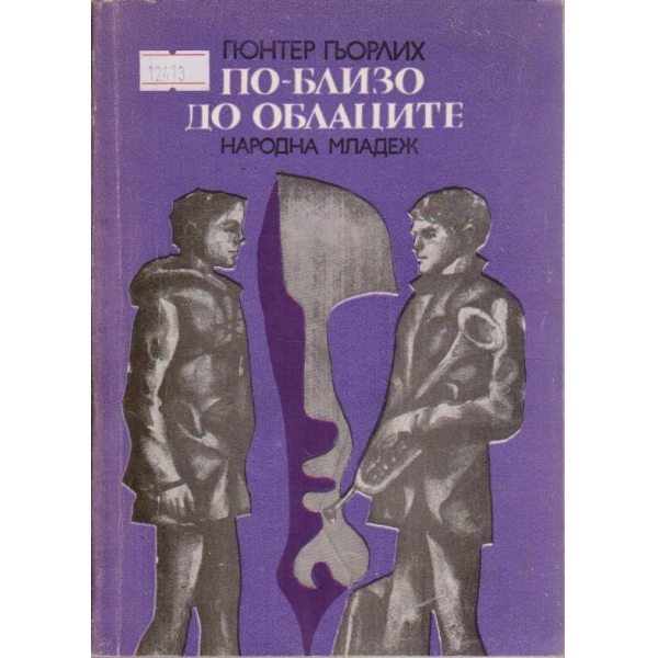 По близо до близнаците