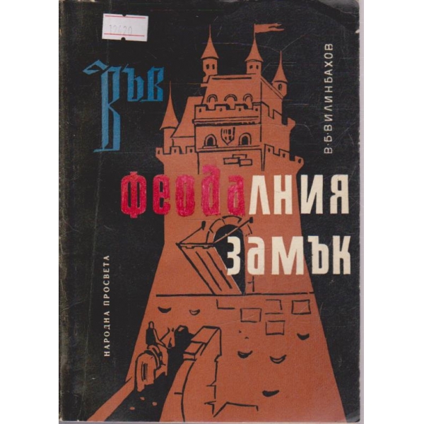 Феодалния замък