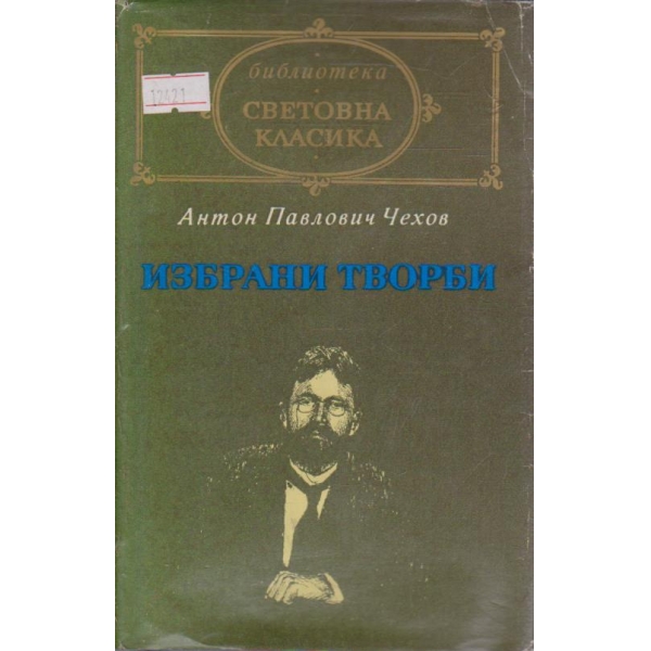 А. Чехов - Избрани творби