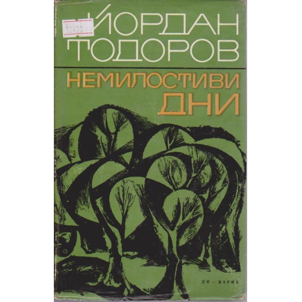 Немилостиви дни