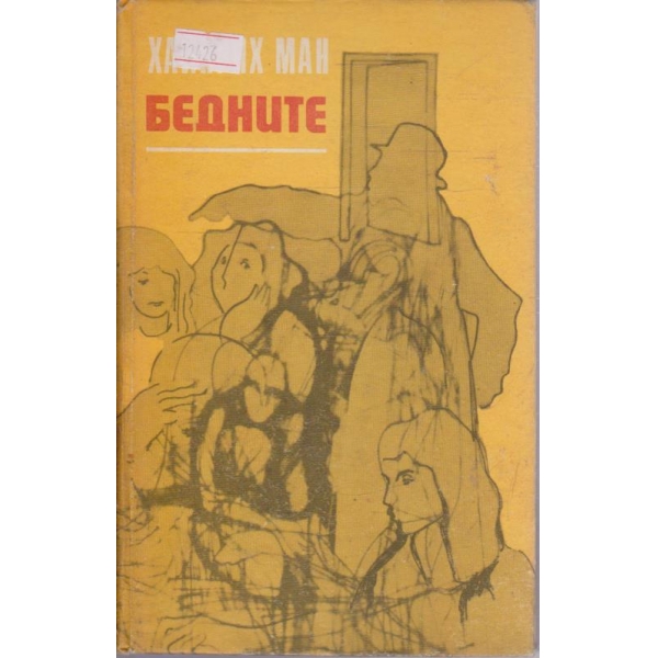 Бедните