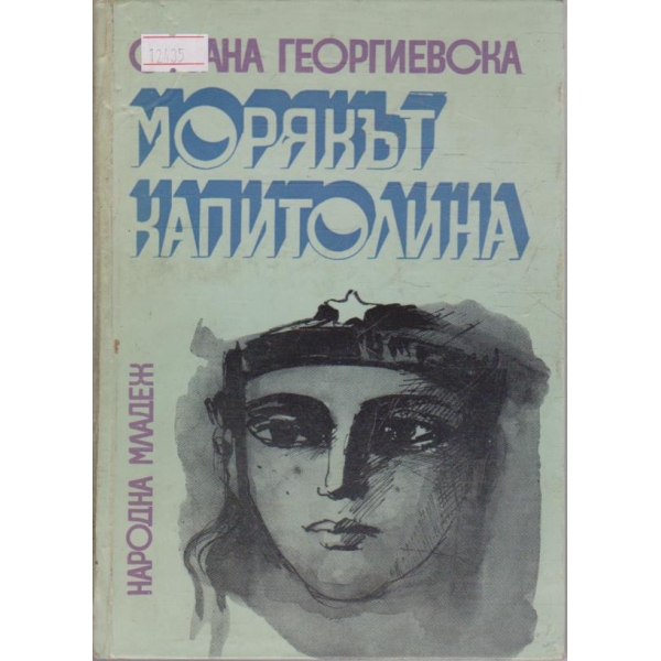Морякът Капитолина
