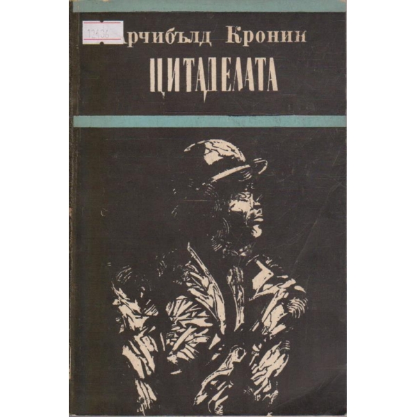 Цитаделата