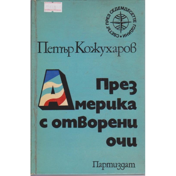 През Америка с отворени очи