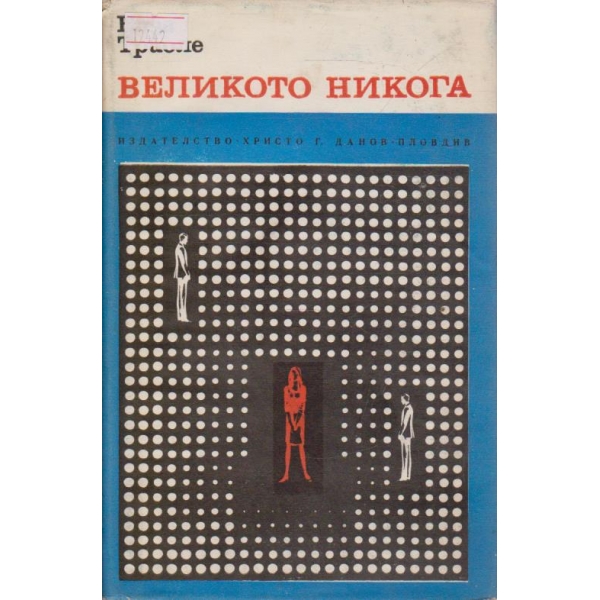 Великото никога