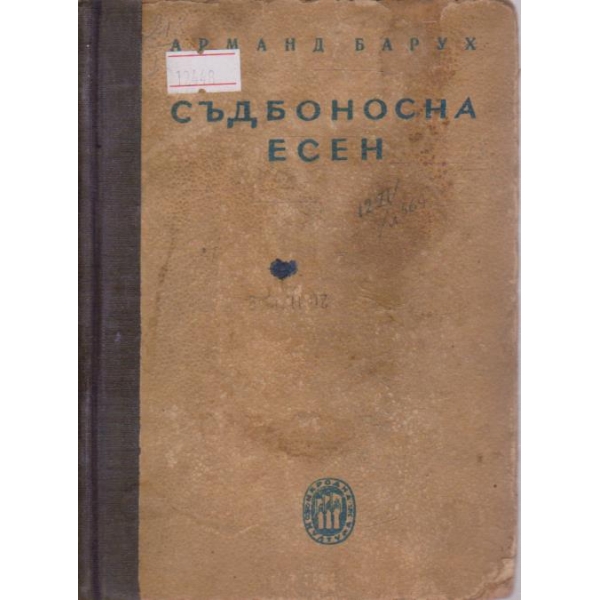 Съдбоносна есен