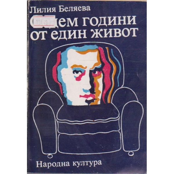 Седем години от един живот
