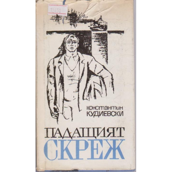Падащият скреж