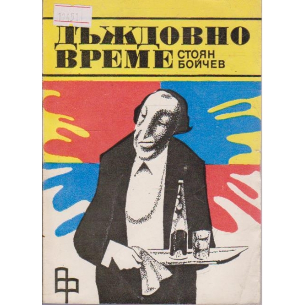 Дъждовно време