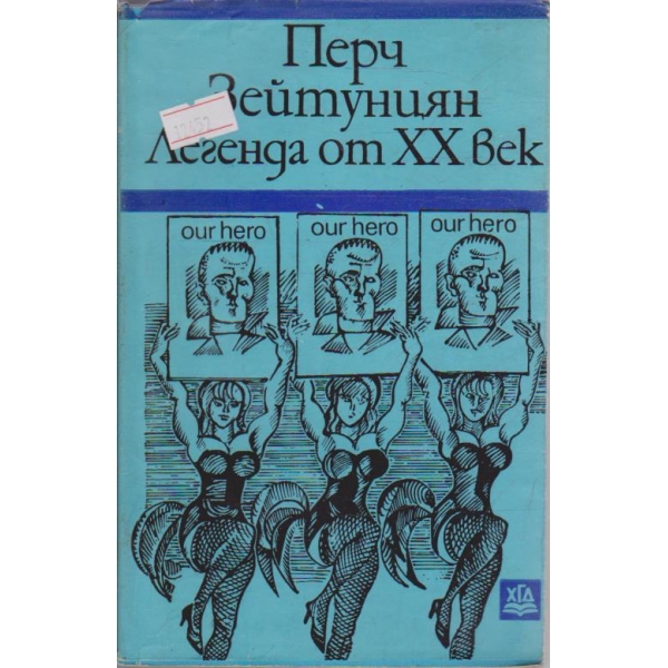 Легенда от XX век