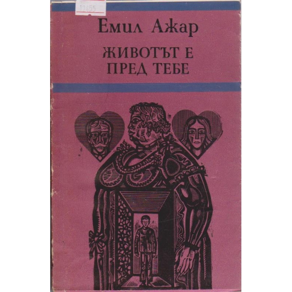 Животът е пред тебе