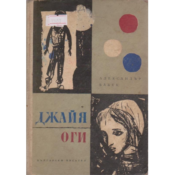 Джайя / Оги