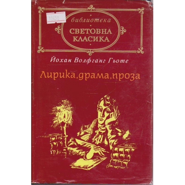 Лирика, Драма, Проза