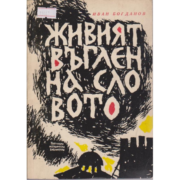 Живият въглен на словото