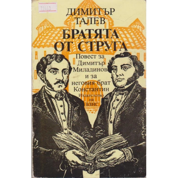 Братята от Струга