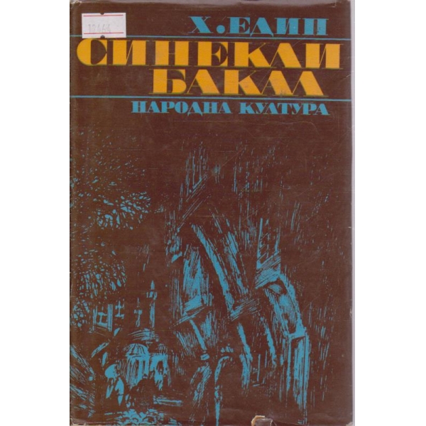 Синекли Бакал
