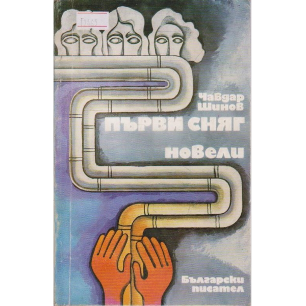 Първи сняг