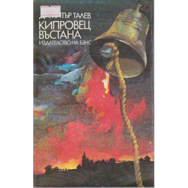 Кипровец въстана