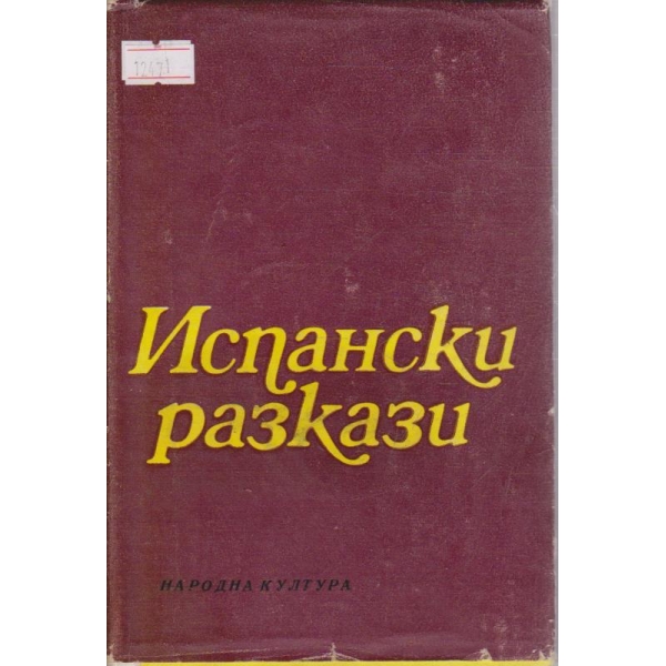 Испански разкази