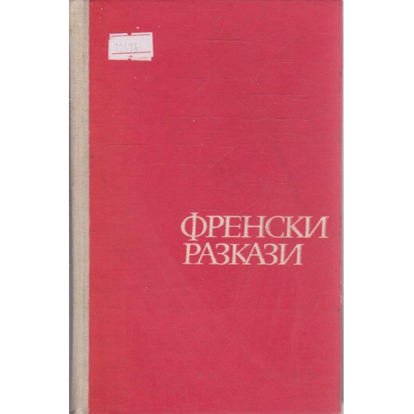 Френски разкази