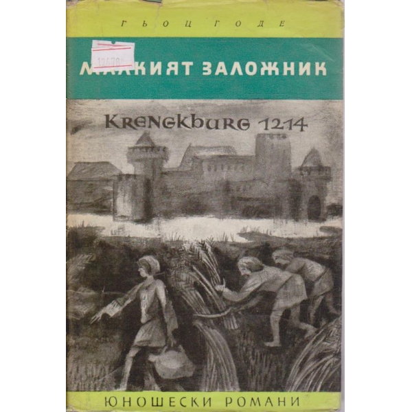Малкият заложник