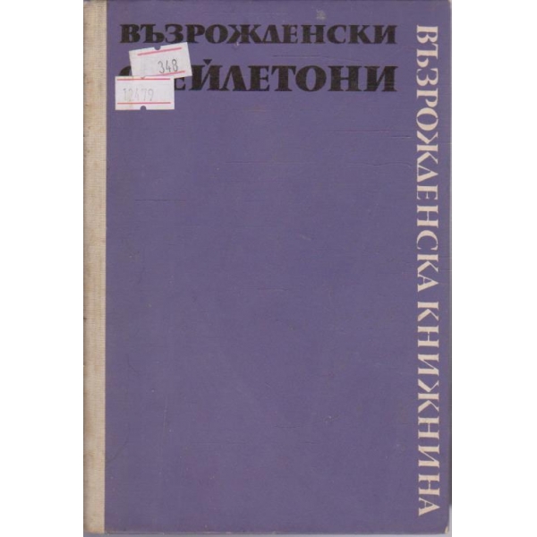 Възрожденски фейлетони