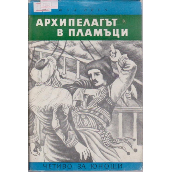 Архипелагът в пламъци