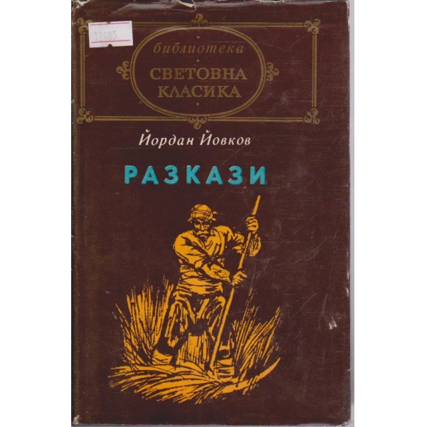 Йордан Йовков - Разкази