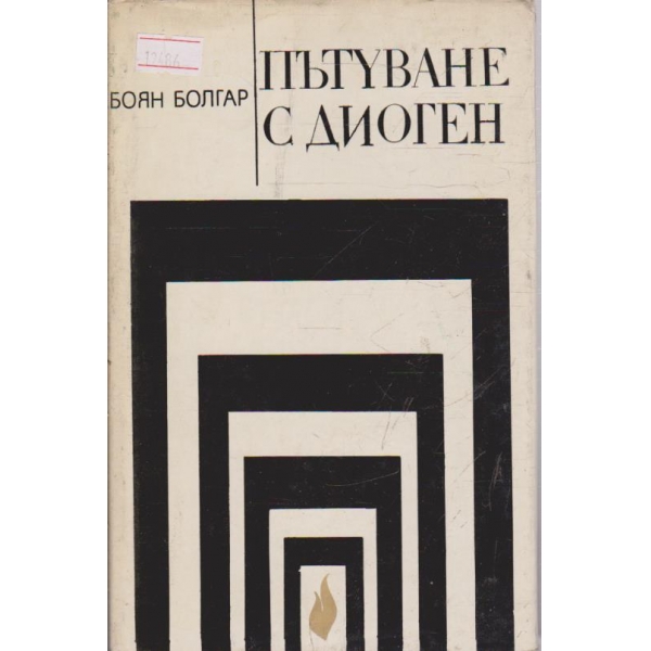 Пътуване с Диоген