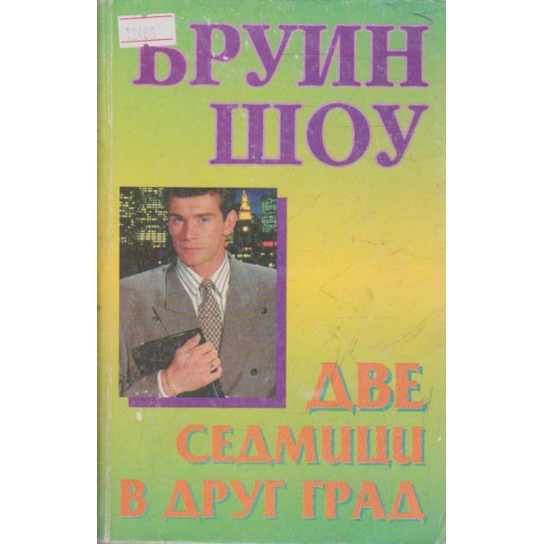 Две седмици в друг град