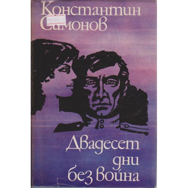 Двадесет дни без война