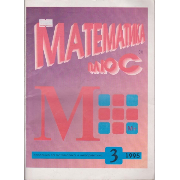 Математика плюс бр.3/1995