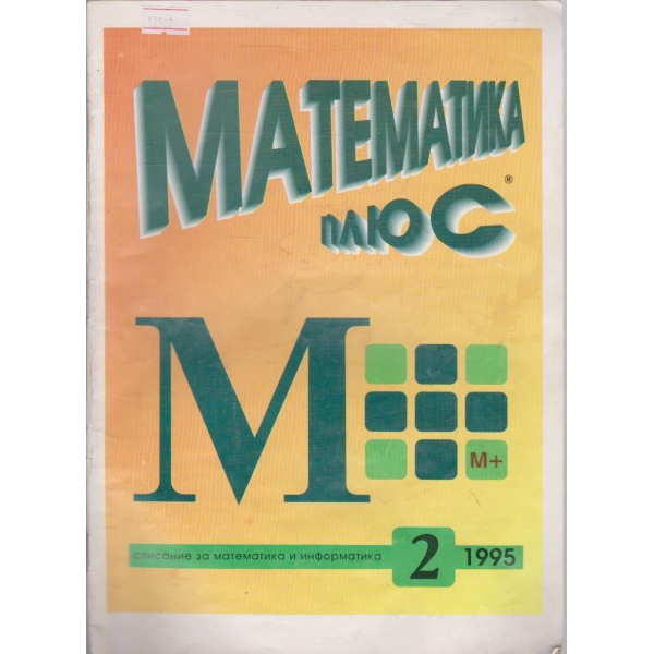 Математика плюс бр.2/1995
