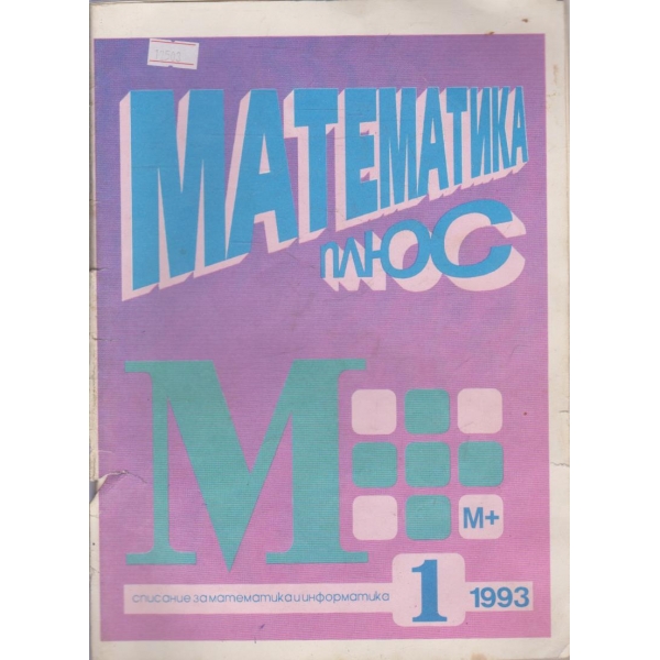 Математика плюс бр.1/1993