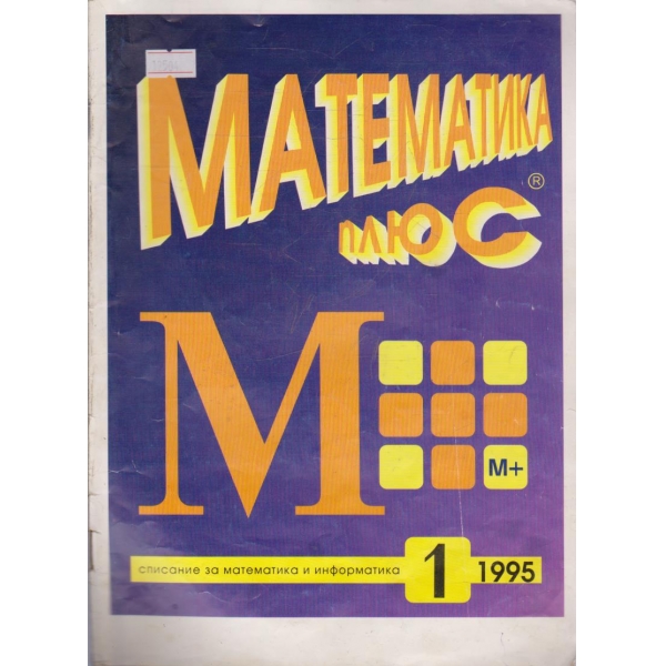 Математика плюс бр.1/1995