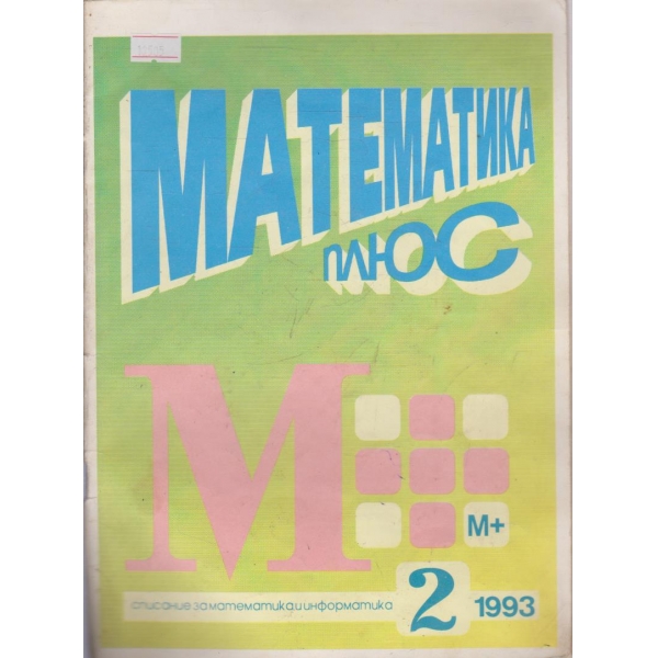 Математика плюс бр.2/1993