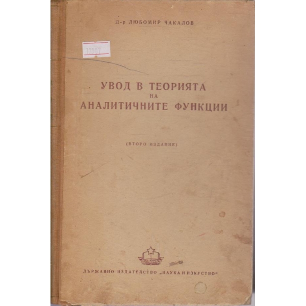Увод в теорията на аналитичните функции