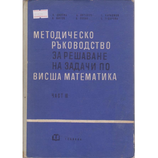 Методическо ръководство за решаване на задачи по висша математика - част 3