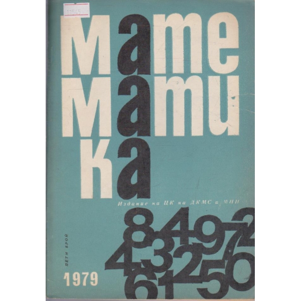 Математика бр.5/1979