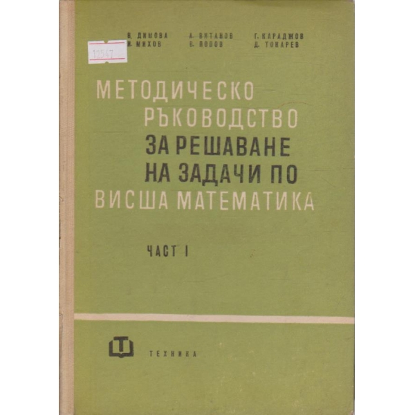 Методическо ръководство за решаване на задачи по висша математика - част 1