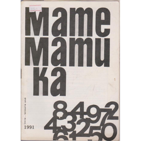 Математика бр.3-4/1991