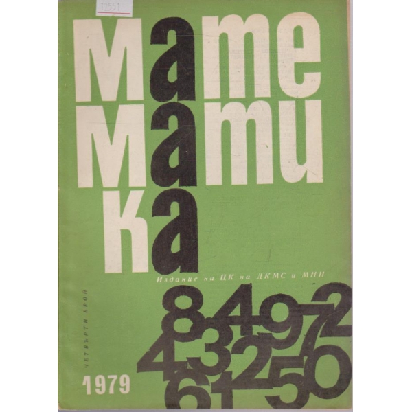 Математика бр.4/1979