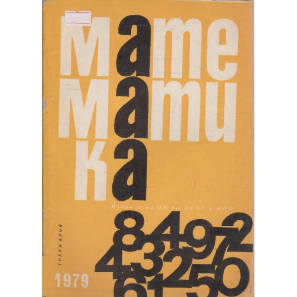 Математика бр.3/1979